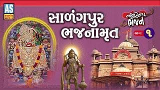 Salangpur Bhajnamrut | Part - 1 | Salangpur Dham | Hanuman Ji Nonstop Bhajan | Ashok Sound