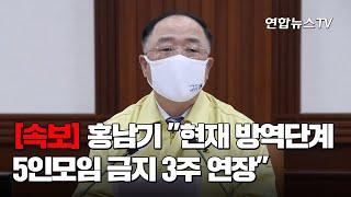 [속보] 홍남기 "현재 방역단계와 5인모임 금지 3주 연장" / 연합뉴스TV (YonhapnewsTV)
