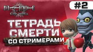 Я - КИРА! Тетрадь Смерти со Стримерами #2