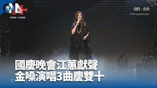 國慶晚會江蕙獻聲 金嗓演唱3曲慶雙十｜中央社影音新聞