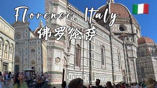 【Florence 佛罗伦萨】Florence one day trip 意大利佛罗伦萨一日游