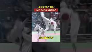 보고도 믿기 힘든 실전 540도 돌려차기
