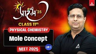 MOLE CONCEPT CLASS 11 | PHYSICAL CHEMISTRY | ALL THEORY AND CONCEPT | प्रारंभ SERIES | BY ALOK SIR