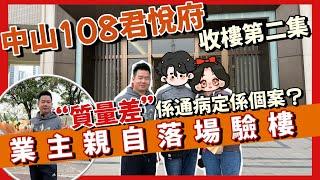 中山108君悅府收樓實錄第二集 |交樓質數差係普遍問題定係個案？ | 業主親自參與驗樓到底給幾多分？ | 業主分享收樓心得 | #大灣區置業  #收樓驗樓