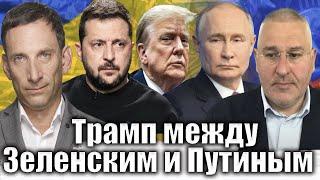 Трамп между Зеленским и Путиным | Виталий Портников @FeyginLive