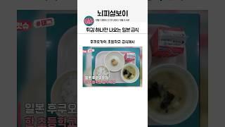 튀김 하나만 나오는 일본 급식