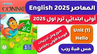 شرح و حل المعاصر انجليزى اولى ابتدائى الترم الاول 2025 الوحدة الاولى Hello