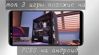 Топ 3-х Игр Похожих На PC Building Simulator | PCBS