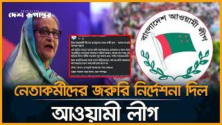 নেতাকর্মীদের নতুন নির্দেশনা দিল আওয়ামী লীগ। Awami League। Desh Rupantor