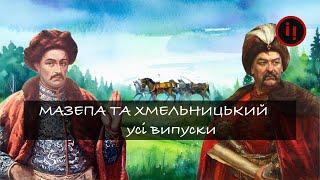 Мазепа та Хмельницький