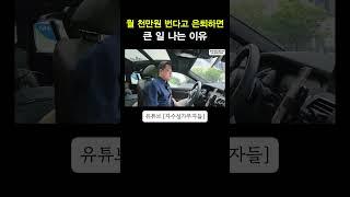 월 천 번다고 은퇴하면 큰 일나는 이유 #월천만원  #퇴사 #공간대여업