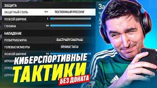 БЕЗ ДОНАТА #5 В EA FC 24 | ПОКАЗЫВАЮ ТАКТИКИ, ОТ КОТОРЫХ СНОСИТ КРЫШУ