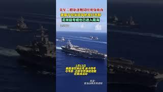 警惕！美军三艘驱逐舰同时现身南海 #航母战斗群 #美国