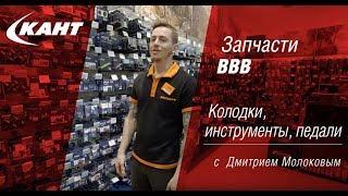 Обзор запчастей BBB. Колодки, инструменты, педали.