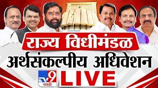 Maharashtra Budget Session 2024 LIVE | विधीमंडळाचे अर्थसंकल्पीय अधिवेशन लाईव्ह | tv9 Marathi