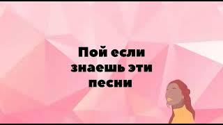 Пой если знаешь эти песни