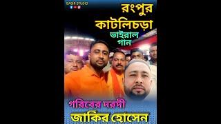 গরিবের দরদী / রংপুর কাটলিচড়া / Zakir Hussain / Hailakandi / Baul / Voter Gaan / Elections news /