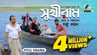 Sukhiram | সুখীরাম | Fazlur Rahman Babu, Runa Khan, AKM Hasan | Bangla New Natok 2023