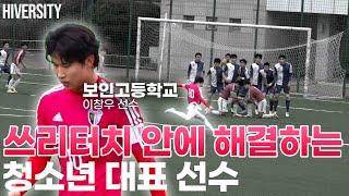 [고등부] 보인고 축구의 완성형 10번 이창우 선수