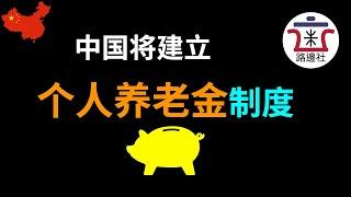 人社部：中国将建立个人养老金制度[20210226#40]