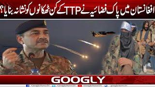 Afghanistan Mein Pak Airforce Nai TTP Kai Kin Thikanon Ko Nishana Banaya? | Googly News TV