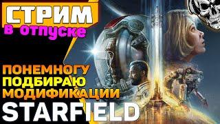 В космос захотелось  Начинаю обшивать Starfield модами