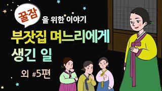 [부잣집 며느리에게 생긴 일] 옛날이야기 세계민담 / 잠잘 때 듣기 좋은 이야기 연속듣기