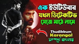 এক ইউটিউবার যখন ডিটেকটিভ হয়ে যায় । ফেসবুক ভাইরাল মুভি । Suspense Thriller Movie  | Canvas Media