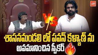 అవమానించిన స్పీకర్ Speaker Insulted Dy CM Pawan Kalyan In Legislative Council| YOYO TV Channel