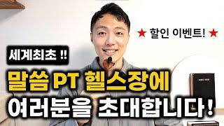 크리스천 영어성경 암송 성공하는 곳! 말씀PT 온라인 헬스장을 소개합니다! #할인이벤트 #영어성경 #성경암송 #누구나쉽게