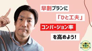 早割プランに「ひと工夫」加えてコンバージョン率アップ