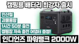 [제품리뷰] 캠핑용 배터리 끝판왕 등장! 인디언즈 파워뱅크 2000W 출시 제품리뷰