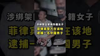 涉绑架强奸两外籍女子 菲律宾帕赛市警方逮捕一中国公民