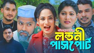 লন্ডনী পাসপোর্ট | SYLHETI NATOK | সিলেটি কমেডি নাটক | Sylheti Comedy Natok 2024 | সিলেটি নাটক |