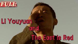 【ENG SUB】 Li Youyuan and The East is Red |  Drama Movie | China Movie Channel ENGLISH