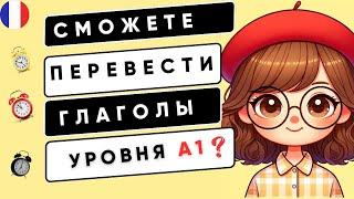 Если сможете ПЕРЕВЕСТИ все ГЛАГОЛЫ, то ваш УРОВЕНЬ А1 |ФРАНЦУЗСКИЙ ДЛЯ НАЧИНАЮЩИХ