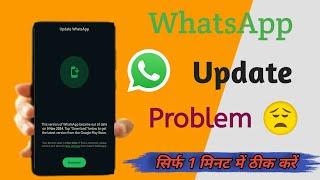 How To Fix Update Whatsapp Problem Today | Update Whatsapp Error Problem 2024