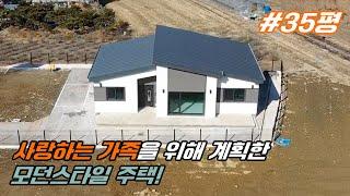 [21세기제우스건설] 사랑하는 가족을 위해 계획한 모던스타일 주택
