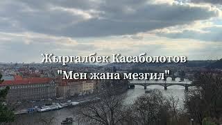 Жыргалбек Касаболотов | Мен жана мезгил