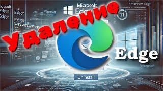 Как удалить Microsoft Edge в Windows