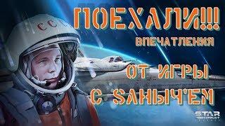 Star Conflict первый взгляд с Sаныч'ем
