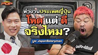 ป้ายยาการเป็นมนุษย์เงินเดือนที่ญี่ปุ่น โหดจริงแต่สวัสดิการดีเป็นยังไง? | พรีวิวPOP