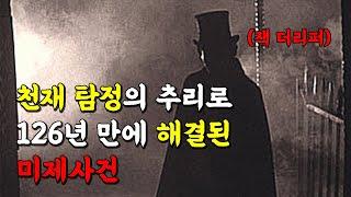 희대의 살인마 잭 더리퍼를 밝혀낸 천재 탐정