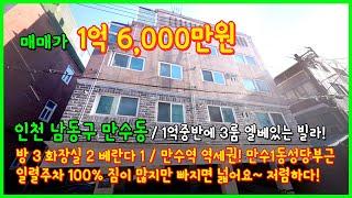 [만수동빌라](4-296) 만수역 역세권에 1억대 3룸 빌라! 엘베있어요! 주차 100%! 짐이 많지만 빠지면 넓어요~ 인천 남동구 만수동 빌라 [남동구빌라매매]