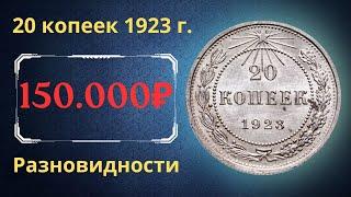 Реальная цена и обзор монеты 20 копеек 1923 года. Разновидности. РСФСР.