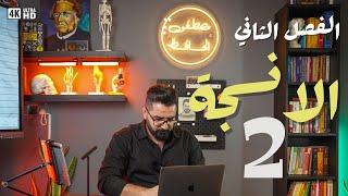 أحياء السادس العلمي || منهج 2025 || الفصل الثاني / الانسجة النباتية 2