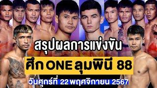 สรุปผลการแข่งขัน ศึก ONE ลุมพินี 88 ศุกร์ที่ 22 พฤศจิกายน 2567 (พากย์ไทย+อีสาน)