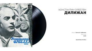 Константин Орбелян - Дилижан (USSR, 1978)