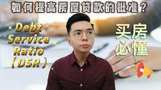 如何提高房屋贷款的批准 | 5分钟搞懂偿债比率 Debt Service Ratio (DSR) |  DSR如何计算？| LOAN APPROVAL