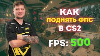 КАК ПОДНЯТЬ ФПС В КС2 В 2024 ГОДУ!? КАК АПНУТЬ 100 FPS В КС2! ЛУЧШИЙ ГАЙД ПО ФПС В КС2! (CS2)